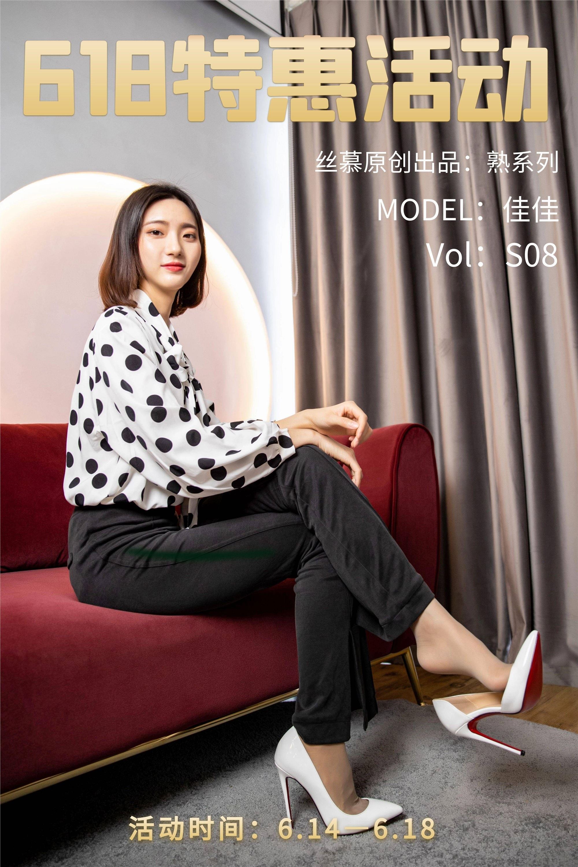 丝慕SMOU 熟系列 S008 佳佳